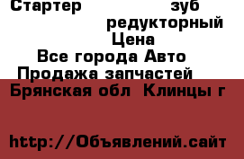 Стартер (QD2802)  12 зуб. CUMMINS DONG FENG редукторный L, QSL, ISLe  › Цена ­ 13 500 - Все города Авто » Продажа запчастей   . Брянская обл.,Клинцы г.